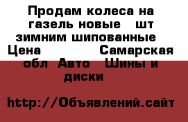 Продам колеса на газель новые 6 шт зимним шипованные › Цена ­ 22 000 - Самарская обл. Авто » Шины и диски   